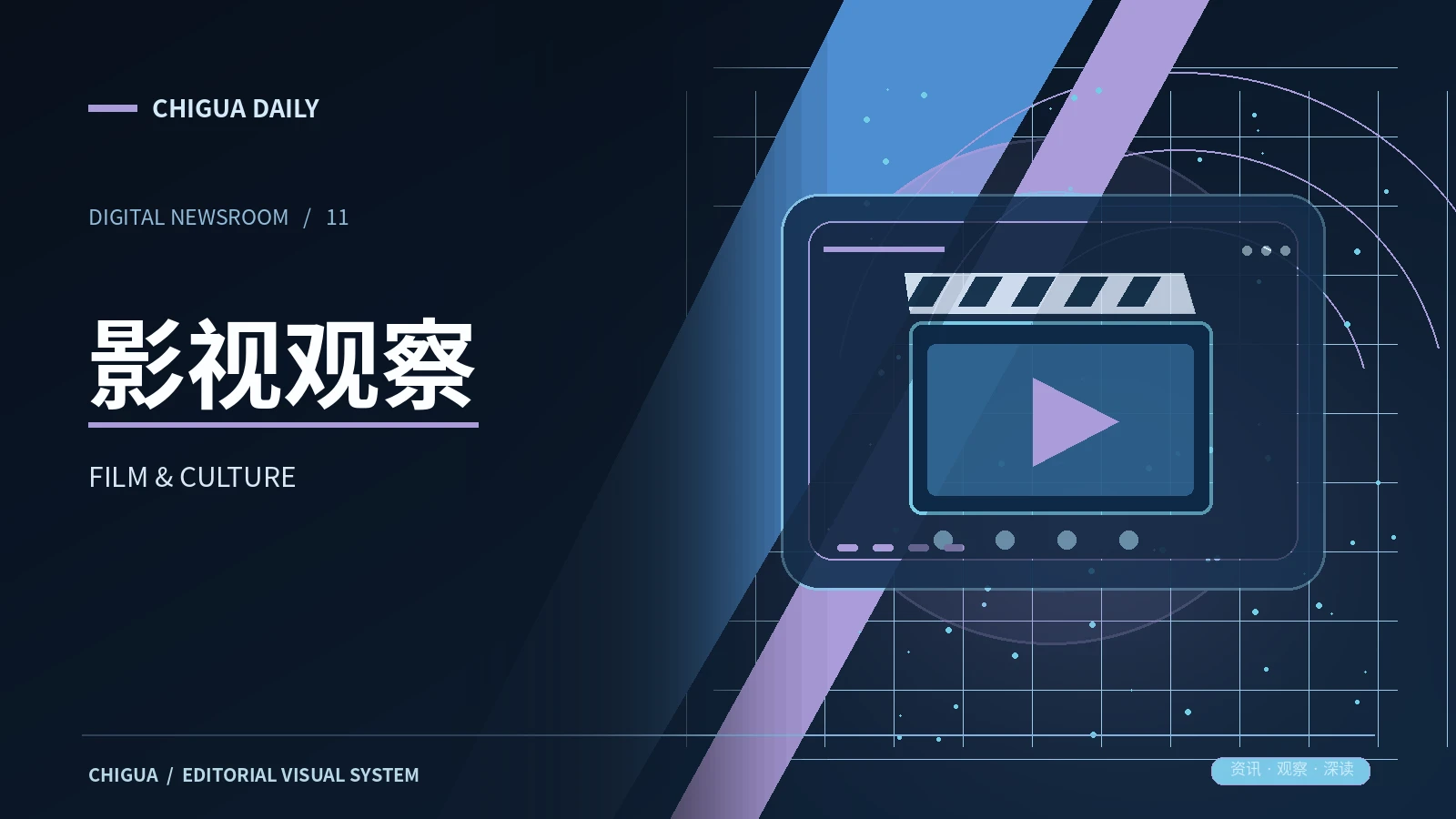 影视观察栏目图片